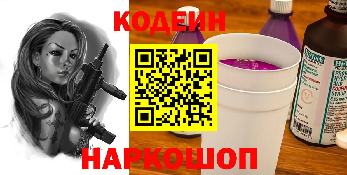 Кодеин Purple Drank Благовещенск